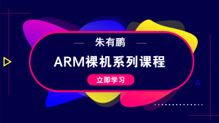 ARM裸机系列课程