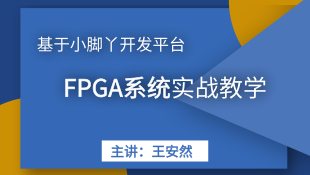 精品套餐|FPGA系统实战教学系列课程