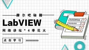 LabVIEW 网络讲坛