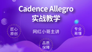 【精品套餐】小哥Cadence Allegro系列实战视频教学