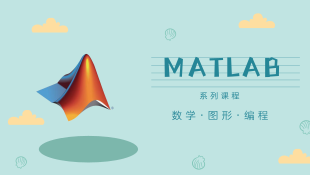 MATLAB系列课程