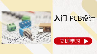 精品套餐|杜洋PCB入门设计视频教程