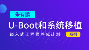 U-Boot和系统移植