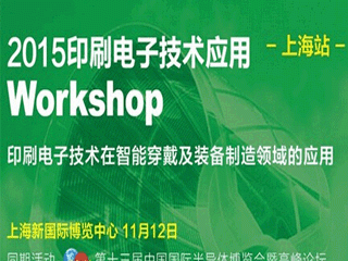 moore8活动海报-2015印刷电子技术应用Workshop