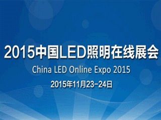 moore8活动海报-2015中国LED照明在线展会