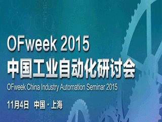 moore8活动海报-OFweek 2015中国工业自动化研讨会