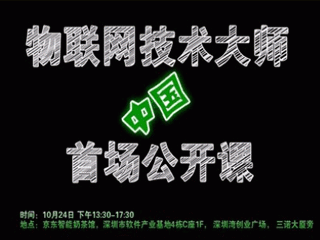 moore8活动海报-“互联网＋硬件”——物联网技术大师中国首场公开课