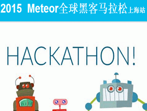 moore8活动海报-黑客马拉松 — 用MeteorJS开发全栈应用