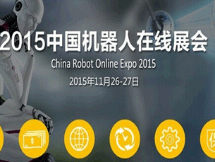 moore8活动海报-2015 中国机器人在线展会