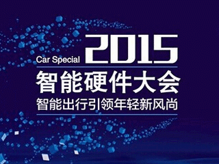 moore8活动海报-【启迪&泛泰思】北京首个汽车行业智能硬件+大会