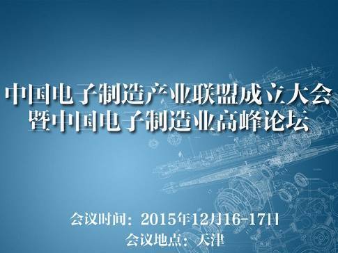 moore8活动海报-2015中国电子制造业高峰论坛