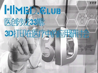 moore8活动海报-HiMed医创沙龙33期：3D打印在医疗中的应用
