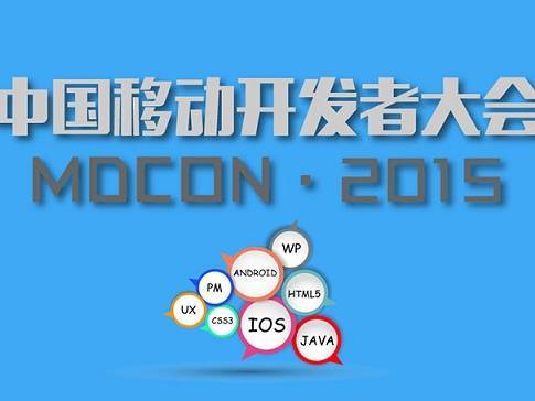moore8活动海报-上海2015中国移动开发者大会