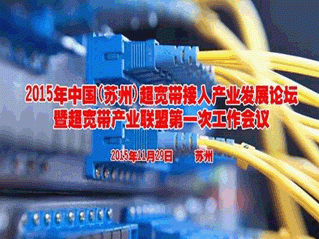 moore8活动海报-2015年中国(苏州)超宽带接入产业发展论坛