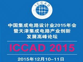 moore8活动海报-2015中国集成电路设计年会（天津ICCAD 2015）