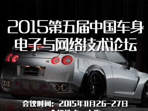 moore8活动海报-2015第五届中国车身电子与网络技术论坛