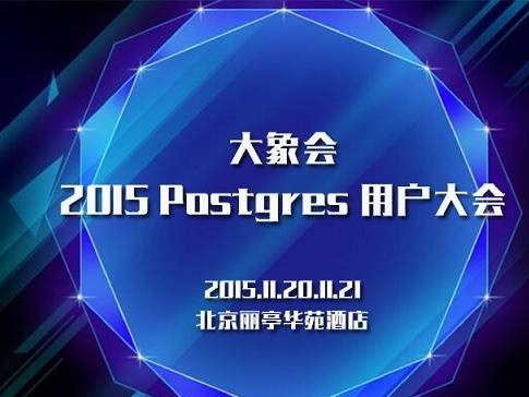 moore8活动海报-大象会2015 Postgres 用户大会