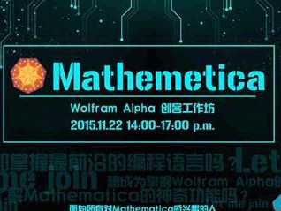 moore8活动海报-创客大爆炸 Mathematica 入门工作坊