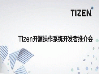 moore8活动海报-Tizen开源操作系统开发者推介会