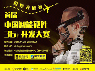 moore8活动海报-首届中国智能硬件36小时开发大赛