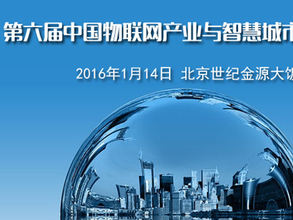 moore8活动海报-第六届中国物联网产业与智慧城市发展年会2016