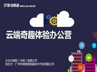 moore8活动海报-微软office365——云端奇趣体验办公营