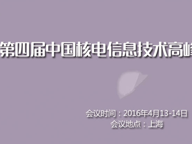 moore8活动海报-2016第四届中国核电信息技术高峰论坛