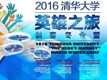 moore8活动海报-2016 清华大学“英雄之旅”创客冬令营