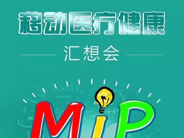 moore8活动海报-汇马MIP移动医疗沙龙：掌上药店+大数据+移动医疗