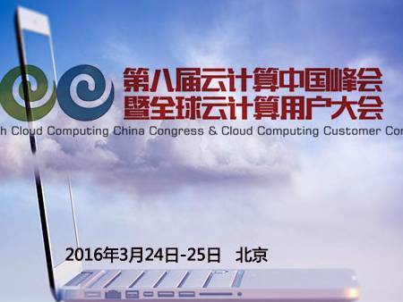 moore8活动海报-2016第八届云计算中国峰会暨全球云计算用户大会