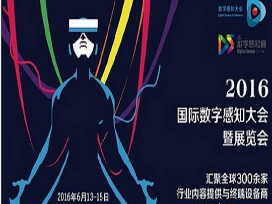 moore8活动海报-2016国际数字感知大会暨展览会（VR/AR）