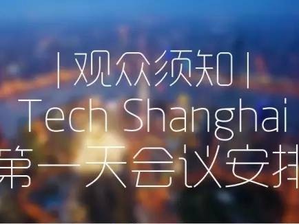 moore8活动海报-Tech Shanghai 会议安排全览 | 观众必备