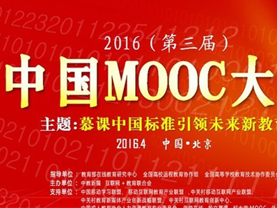 moore8活动海报-活动家邀您参加2016(第三届)中国MOOC大会