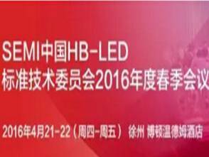 moore8活动海报-SEMI中国HB-LED标准技术委员会2016年度春季会议