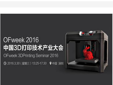 moore8活动海报-OFweek 2016 中国3D打印技术产业大会