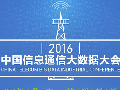 moore8活动海报-2016中国信息通信大数据大会即将召开