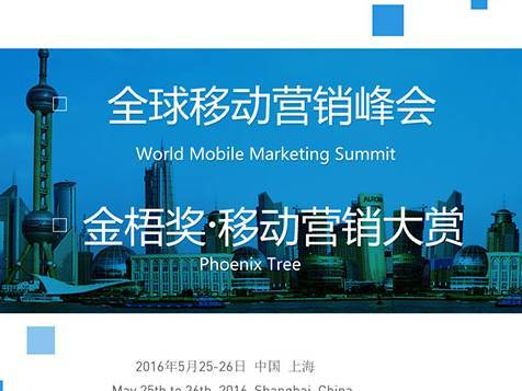 moore8活动海报-全球移动营销峰会(WMMS China2016)即将召开