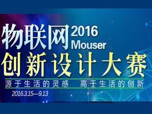 moore8活动海报-物联网Mouser2016创新设计大赛