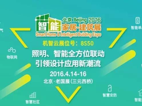 moore8活动海报-机智云邀您共赴北京智能家居智能建筑展