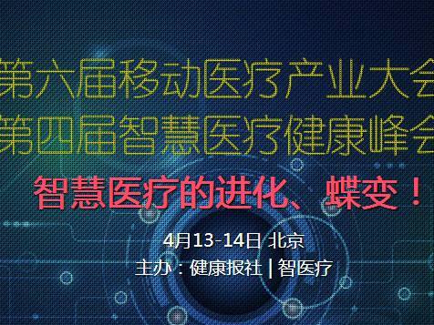 moore8活动海报-第六届移动医疗产业大会暨第四届智慧医疗健康峰会即将召开