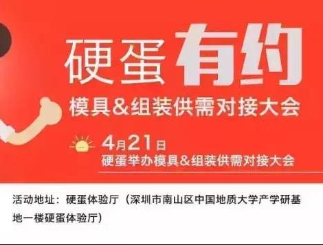 moore8活动海报-【硬蛋有约】模具&组装供需对接大会，让天下没有难造的硬件