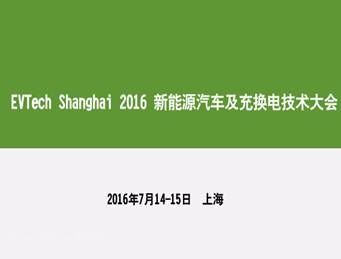 moore8活动海报-EVTech Shanghai 2016 新能源汽车及充换电技术大会即将召开