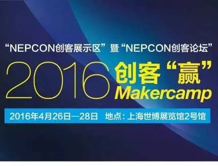 moore8活动海报-上海庆科参展NEPCON China 2016创客展示区