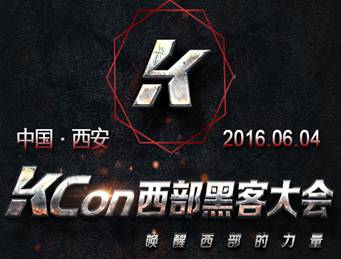 moore8活动海报-KCon西部黑客大会2016即将召开