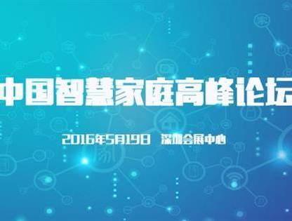 moore8活动海报-中国智慧家庭高峰论坛：开启友谊巨轮模式：伙伴1+1联合宣讲