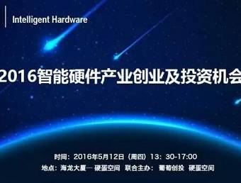 moore8活动海报-2016智能硬件产业创业及投资机会