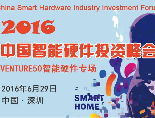 moore8活动海报-中国智能硬件投资峰会2016
