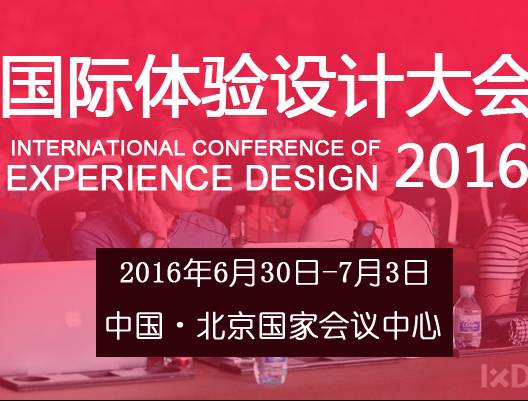 moore8活动海报-国际体验设计大会（IXDC 2016）