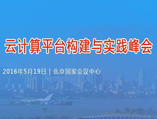 moore8活动海报-2016云计算平台构建与实践峰会