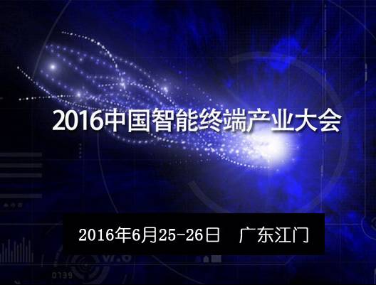 moore8活动海报-2016中国智能终端产业大会【广东】
